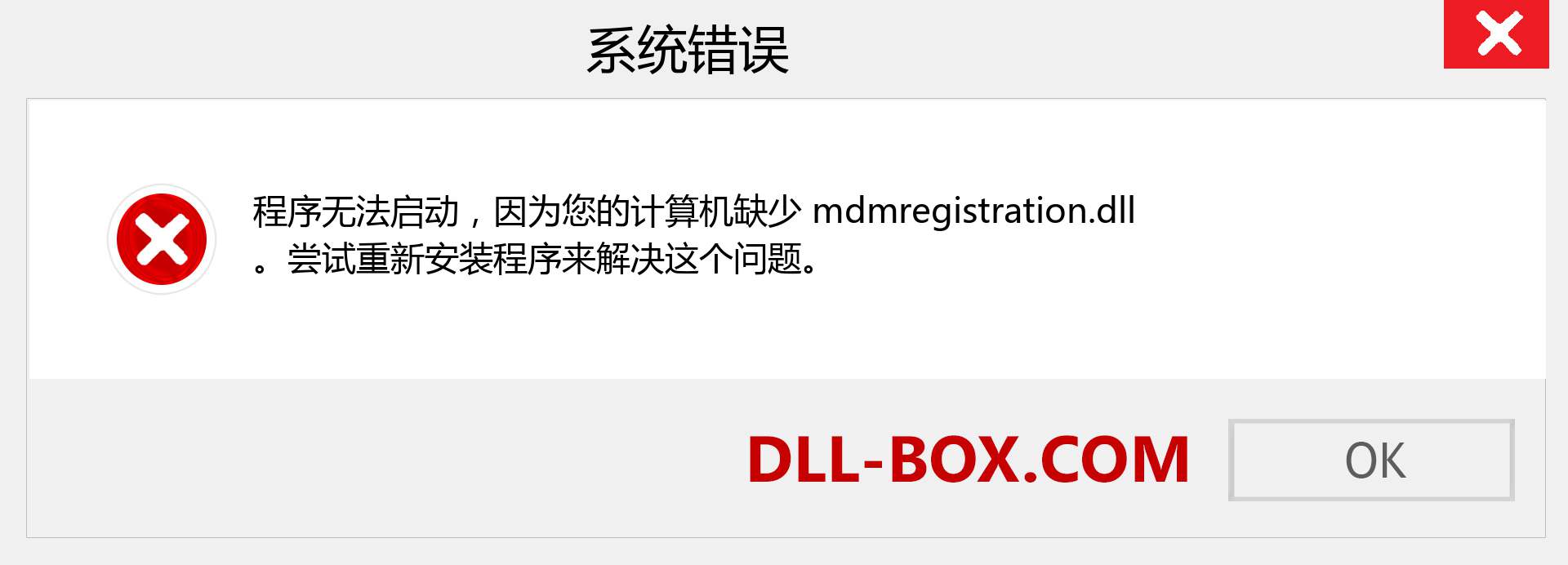 mdmregistration.dll 文件丢失？。 适用于 Windows 7、8、10 的下载 - 修复 Windows、照片、图像上的 mdmregistration dll 丢失错误